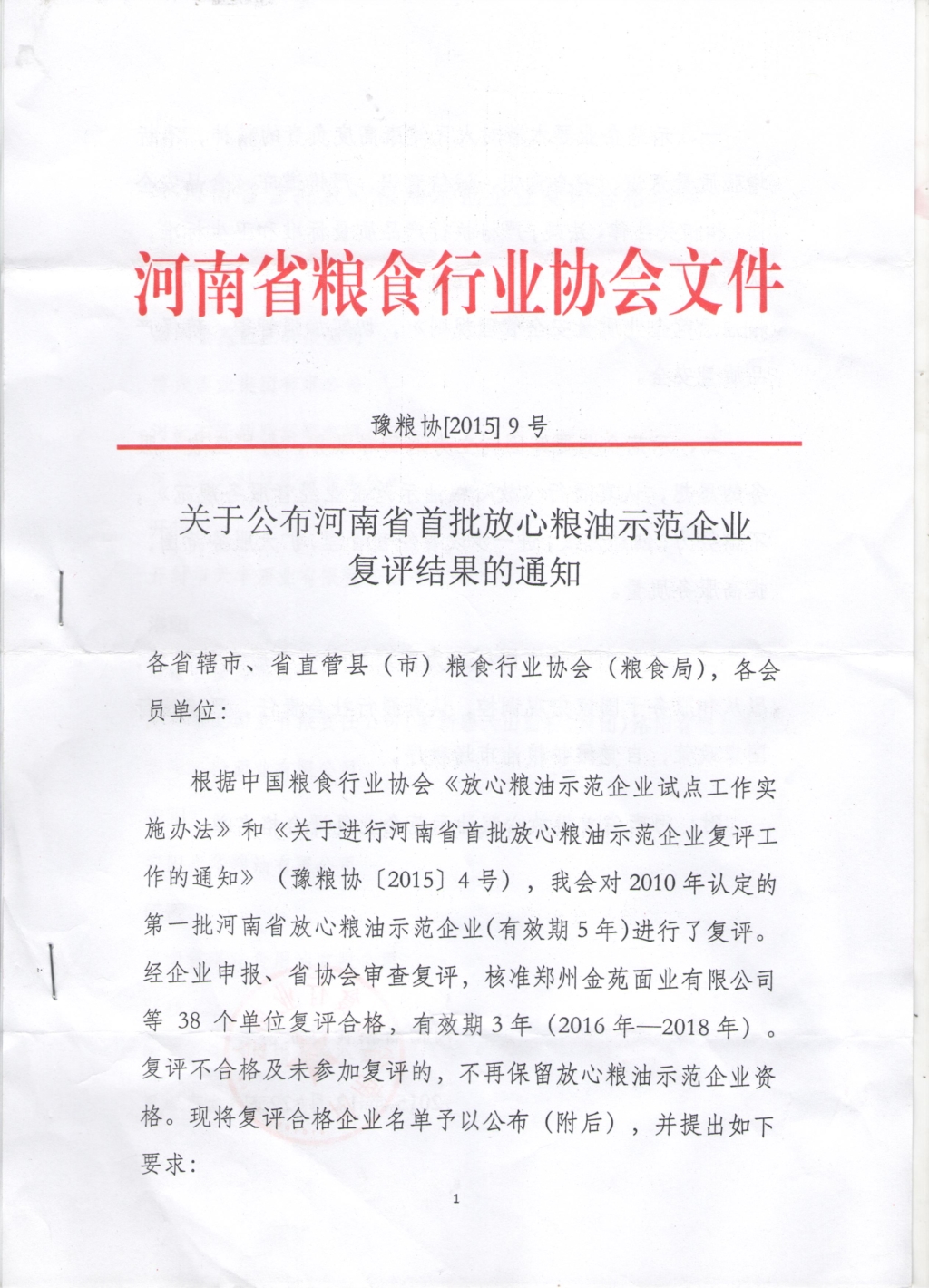 河南省放心糧油示范企業
